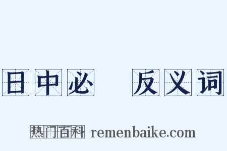 日中必湲反义词是什么意思的图片